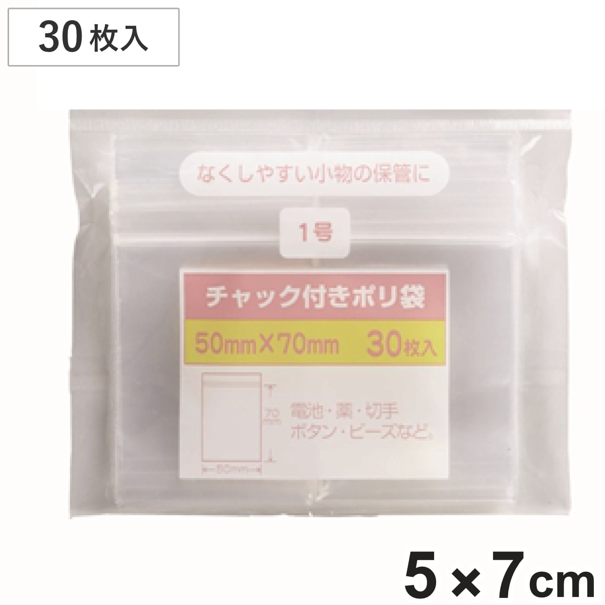 保存袋 チャック付きポリ袋 1号 30枚入 （ ビニール袋 チャック付き 保存用ポリ袋 小分け袋 チャック付き袋 ジッパー袋 小物入れ 持ち運び チャック付ビニール袋 チャック付ポリ袋 小袋 キッチン 旅行 透明 ミニ ）