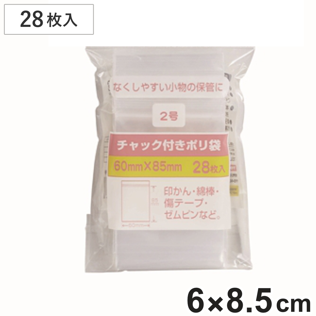保存袋 チャック付きポリ袋 2号 28枚入 （ ビニール袋 チャック付き 保存用ポリ袋 小分け袋 チャック付き袋 ジッパー袋 小物入れ 持ち運び チャック付ビニール袋 チャック付ポリ袋 小袋 キッチン 旅行 透明 ミニ ）