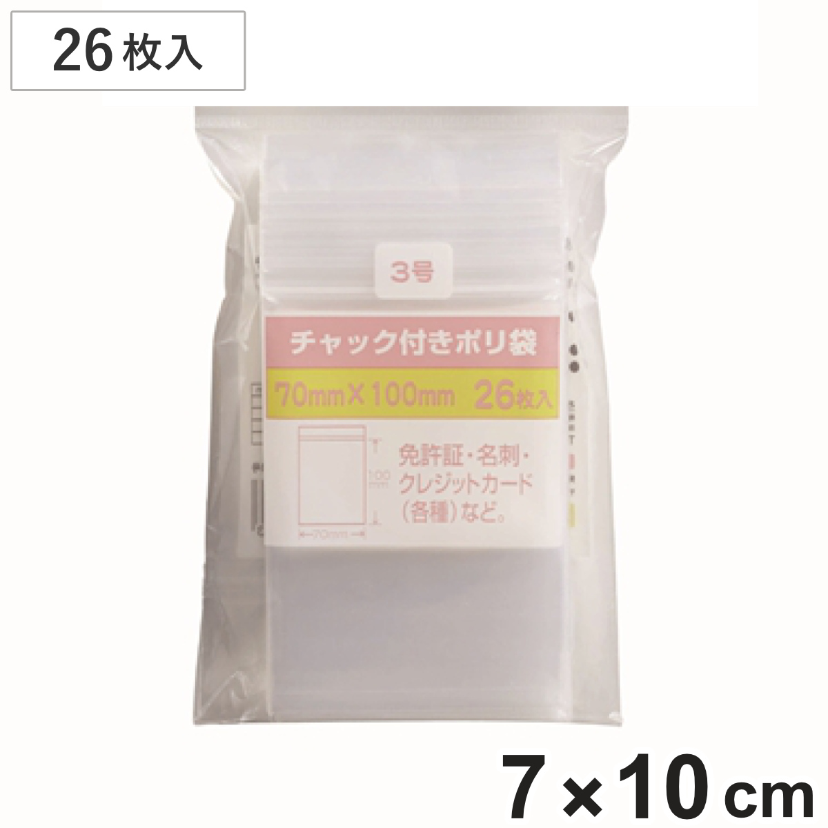 保存袋 チャック付きポリ袋 3号 26枚入 （ ビニール袋 チャック付き 保存用ポリ袋 小分け袋 チャック付き袋 ジッパー袋 小物入れ 持ち運び チャック付ビニール袋 チャック付ポリ袋 小袋 キッチン 旅行 透明 ミニ ）