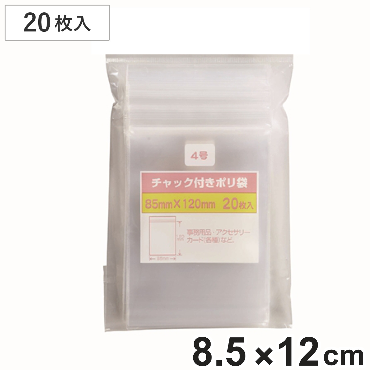 保存袋 チャック付きポリ袋 4号 20枚入 （ ビニール袋 チャック付き 保存用ポリ袋 小分け袋 チャック付き袋 ジッパー袋 小物入れ 持ち運び チャック付ビニール袋 チャック付ポリ袋 小袋 キッチン 旅行 透明 ミニ ）