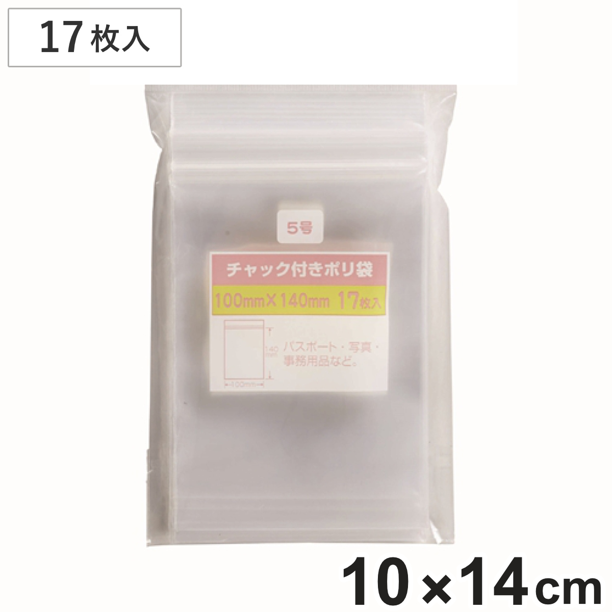 保存袋 チャック付きポリ袋 5号 17枚入 （ ビニール袋 チャック付き 保存用ポリ袋 小分け袋 チャック付き袋 ジッパー袋 小物入れ 持ち運び チャック付ビニール袋 チャック付ポリ袋 小袋 キッチン 旅行 透明 ）