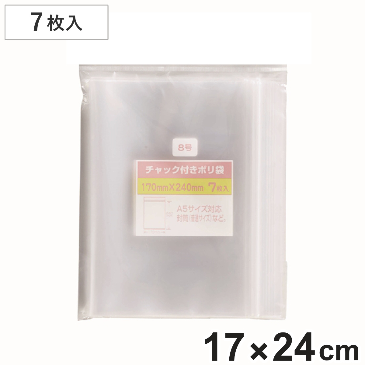 保存袋 チャック付きポリ袋 8号 7枚入 （ ビニール袋 チャック付き 保存用ポリ袋 小分け袋 チャック付き袋 ジッパー袋 小物入れ 持ち運び チャック付ビニール袋 チャック付ポリ袋 小袋 キッチン 旅行 透明 A5サイズ ）