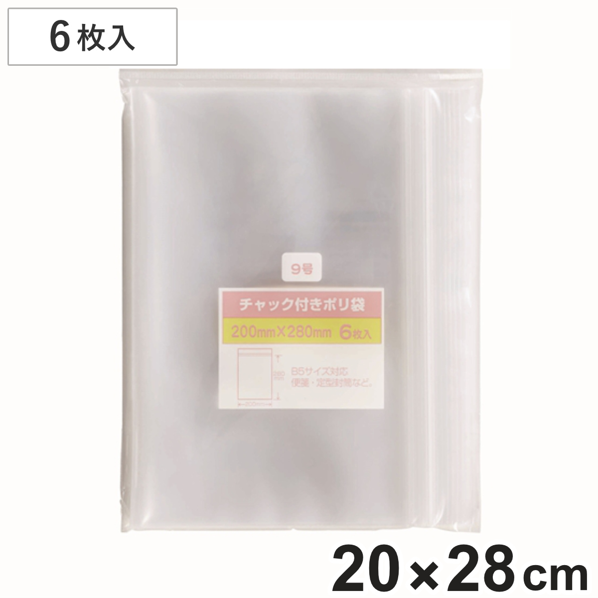 保存袋 チャック付きポリ袋 9号 6枚入 （ ビニール袋 チャック付き 保存用ポリ袋 小分け袋 チャック付き袋 ジッパー袋 小物入れ 持ち運び チャック付ビニール袋 チャック付ポリ袋 小袋 キッチン 旅行 透明 B5サイズ ）