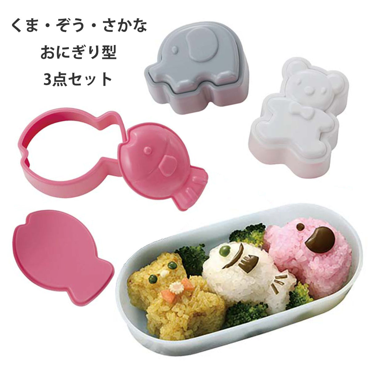 おにぎり押し型 おむすびっこ くま ぞう さかな ( おにぎり押型 抜型 おにぎり型 おむすび型 キャラ弁 おむすび ご飯 顔型 ご飯抜き型 子供 デコ弁 キャラクター お弁当グッズ )