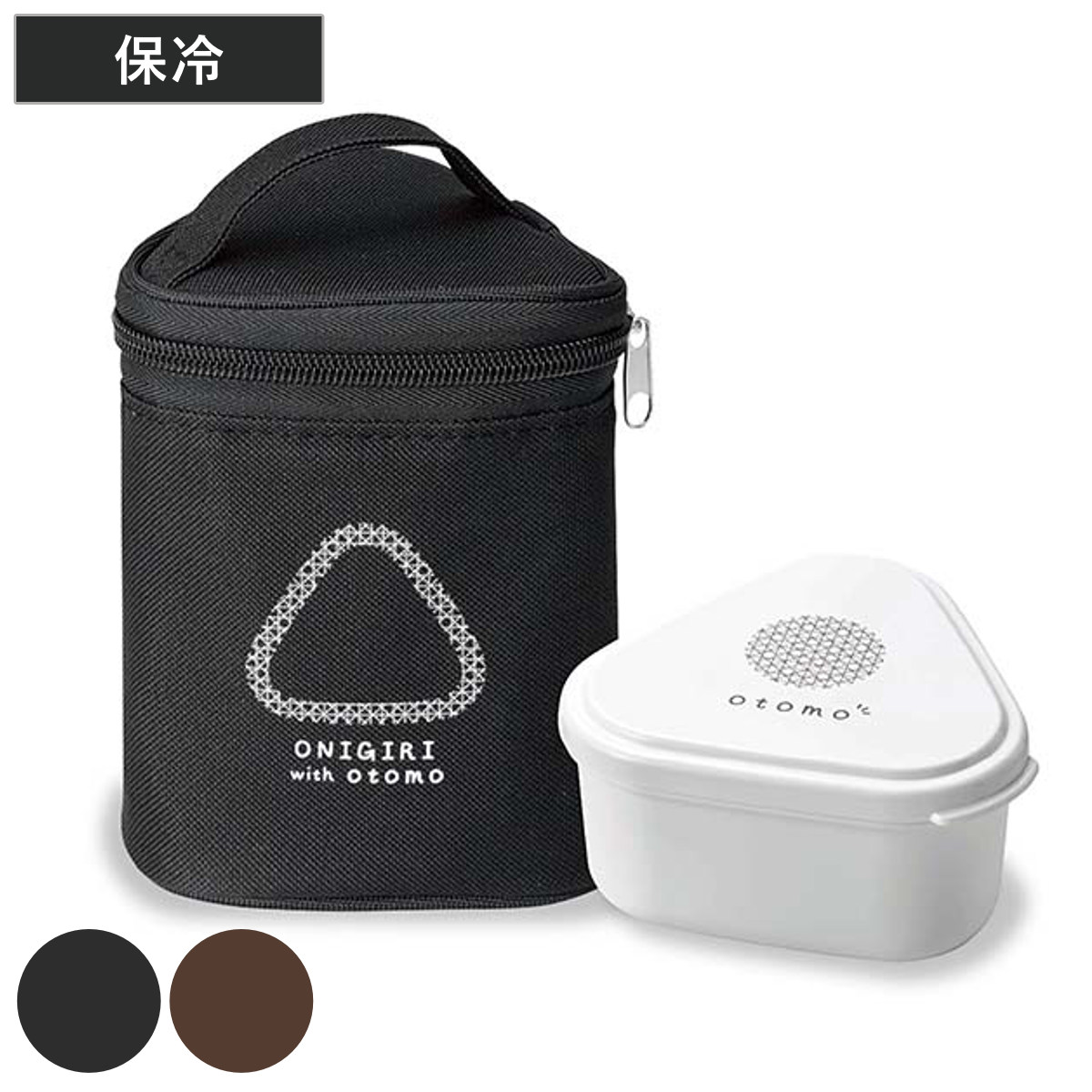 おにぎりケース おかず容器付き保冷おにぎりケース 2個用 （ おにぎりバッグ 保冷 おにぎりポーチ 保冷バッグ おにぎり用 ランチバッグ おむすび用 お弁当バッグ お弁当袋 おかず容器 ランチグッズ ） 【ブラウン】