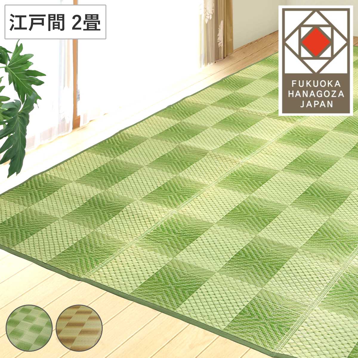 い草ラグ 江戸間 2畳 三条 174×174cm 紋織 花ござ ( い草マット い草カーペット カーペット ラグ ござ 天然素材 い草 抗菌力 防カビ性 消臭性 除湿 保湿 静音 静音性 防カビ 抗菌 空気清浄 リラックス マット ) 【ベージュ】