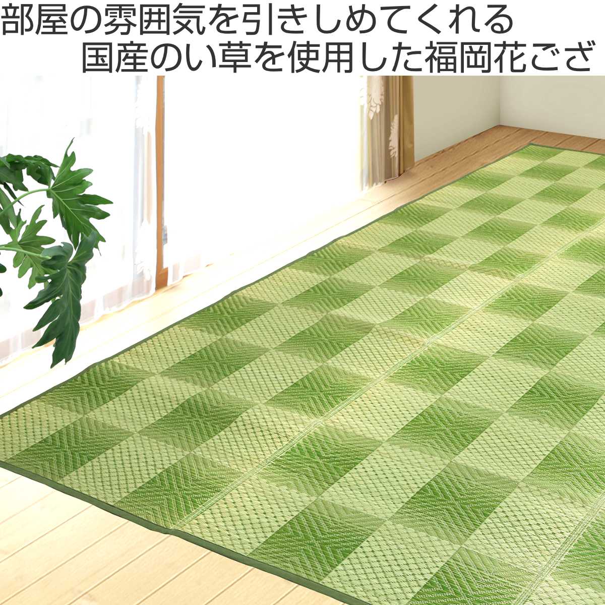 い草ラグ 江戸間 8畳 三条 348×348cm 紋織 花ござ ( い草マット い草カーペット カーペット ラグ ござ 天然素材 い草 抗菌力 防カビ性 消臭性 除湿 保湿 静音 静音性 防カビ 抗菌 空気清浄 リラックス マット ) 【グリーン】 グリーン