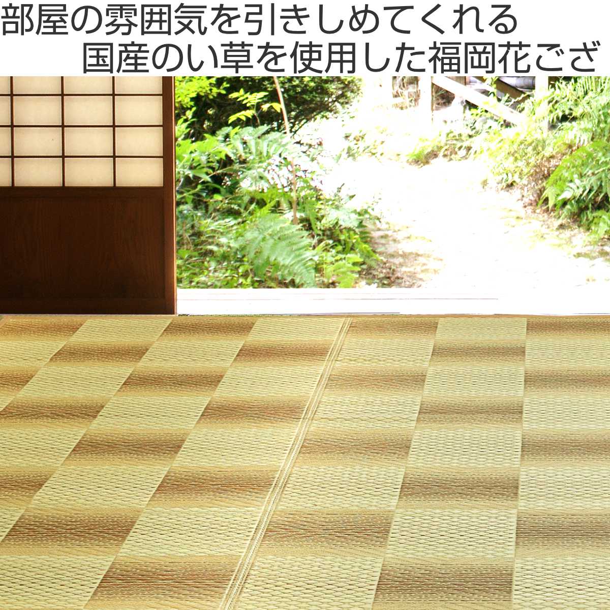 い草ラグ 本間 4.5畳 三条 286×286cm 紋織 花ござ ( い草マット い草カーペット カーペット ラグ ござ 天然素材 い草 抗菌力 防カビ性 消臭性 除湿 保湿 静音 静音性 防カビ 抗菌 空気清浄 リラックス マット ) 【グリーン】 グリーン