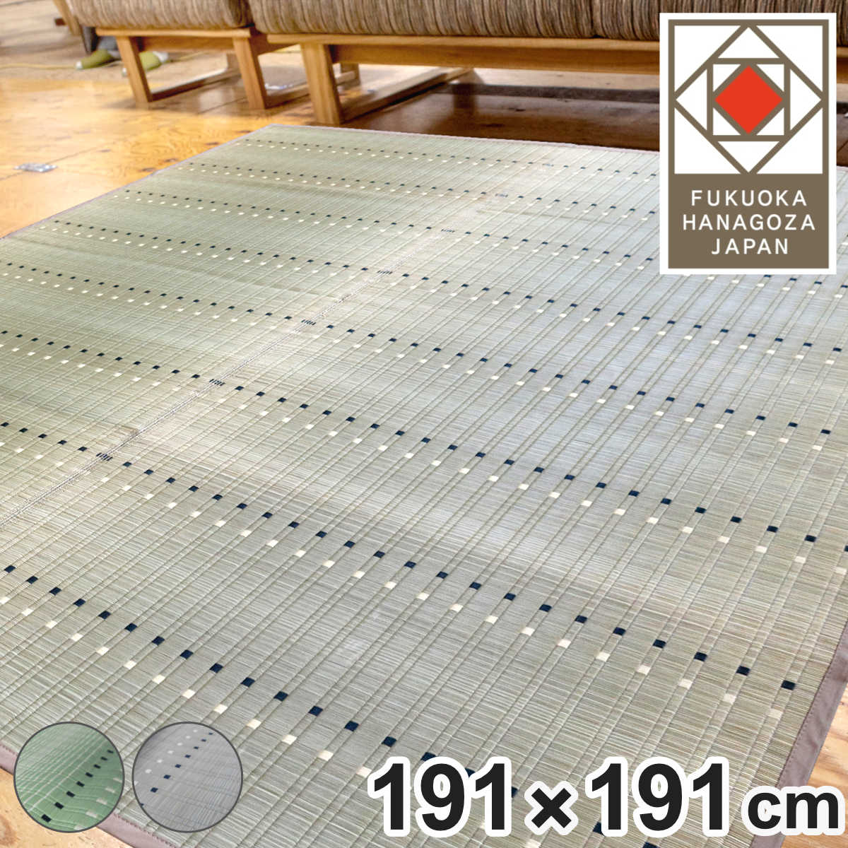 い草ラグ 西陣 191×191cm 掛川織 花ござ ( い草マット い草カーペット カーペット ラグ ござ 天然素材 い草 抗菌力 防カビ性 消臭性 除湿 保湿 静音 静音性 防カビ 抗菌 空気清浄 リラックス マット ) 【ベージュ】