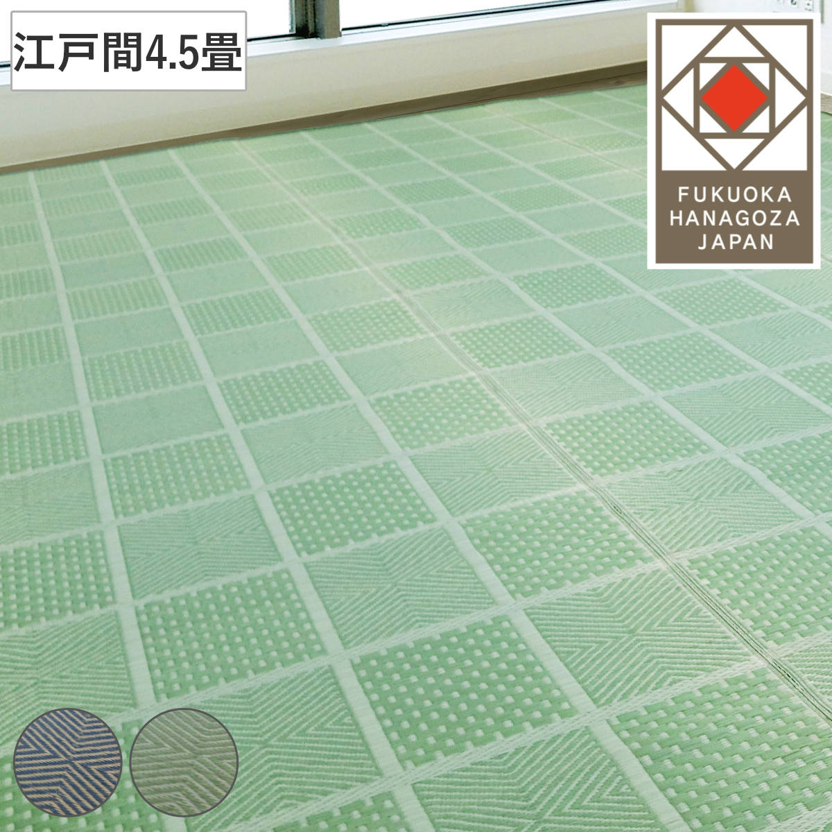 い草ラグ 江戸間 4.5畳 高山 261×261cm 紋織 花ござ ( い草マット い草カーペット カーペット ラグ ござ 天然素材 い草 抗菌力 防カビ性 消臭性 除湿 保湿 静音 静音性 防カビ 抗菌 空気清浄 リラックス マット ) 【グリーン】