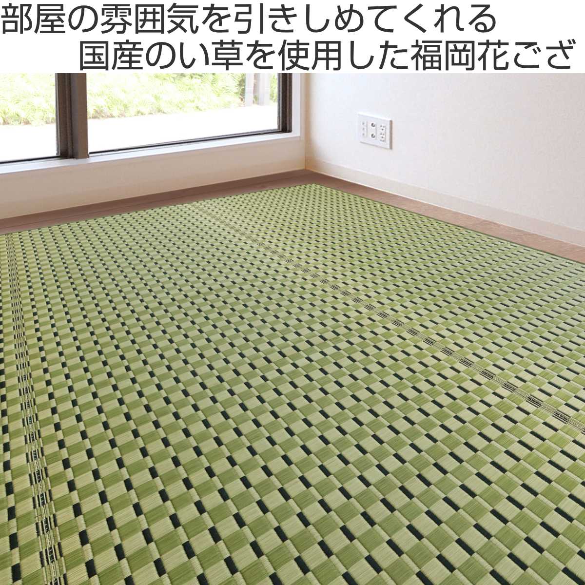 い草ラグ 江戸間 3畳 涼風 174×261cm 掛川織 花ござ ( い草マット い草カーペット カーペット ラグ ござ 天然素材 い草 抗菌力 防カビ性 消臭性 除湿 保湿 静音 静音性 防カビ 抗菌 空気清浄 リラックス マット ) 【グリーン】 グリーン