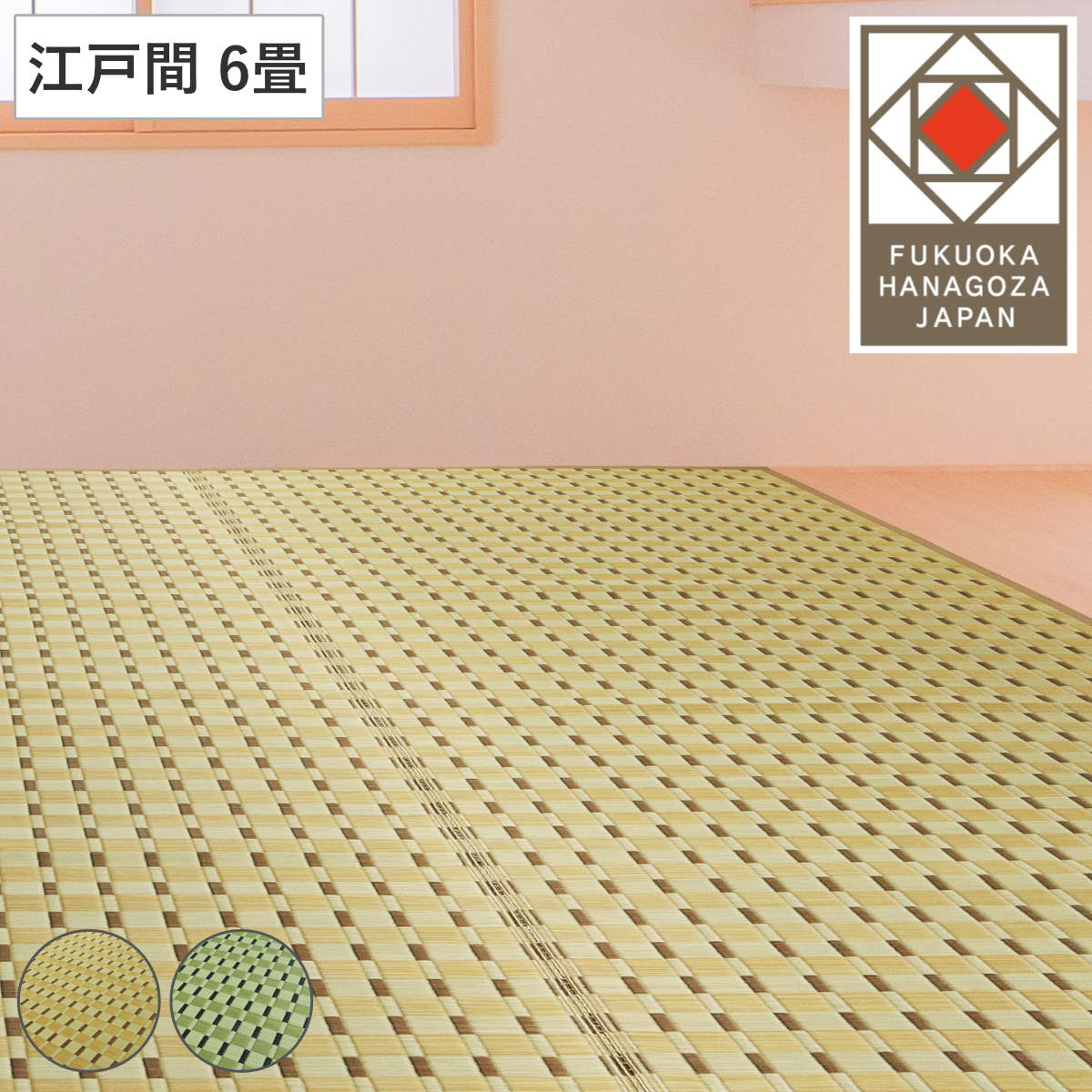 い草ラグ 江戸間 6畳 涼風 261×348cm 掛川織 花ござ ( い草マット い草カーペット カーペット ラグ ござ 天然素材 い草 抗菌力 防カビ性 消臭性 除湿 保湿 静音 静音性 防カビ 抗菌 空気清浄 リラックス マット ) 【グリーン】