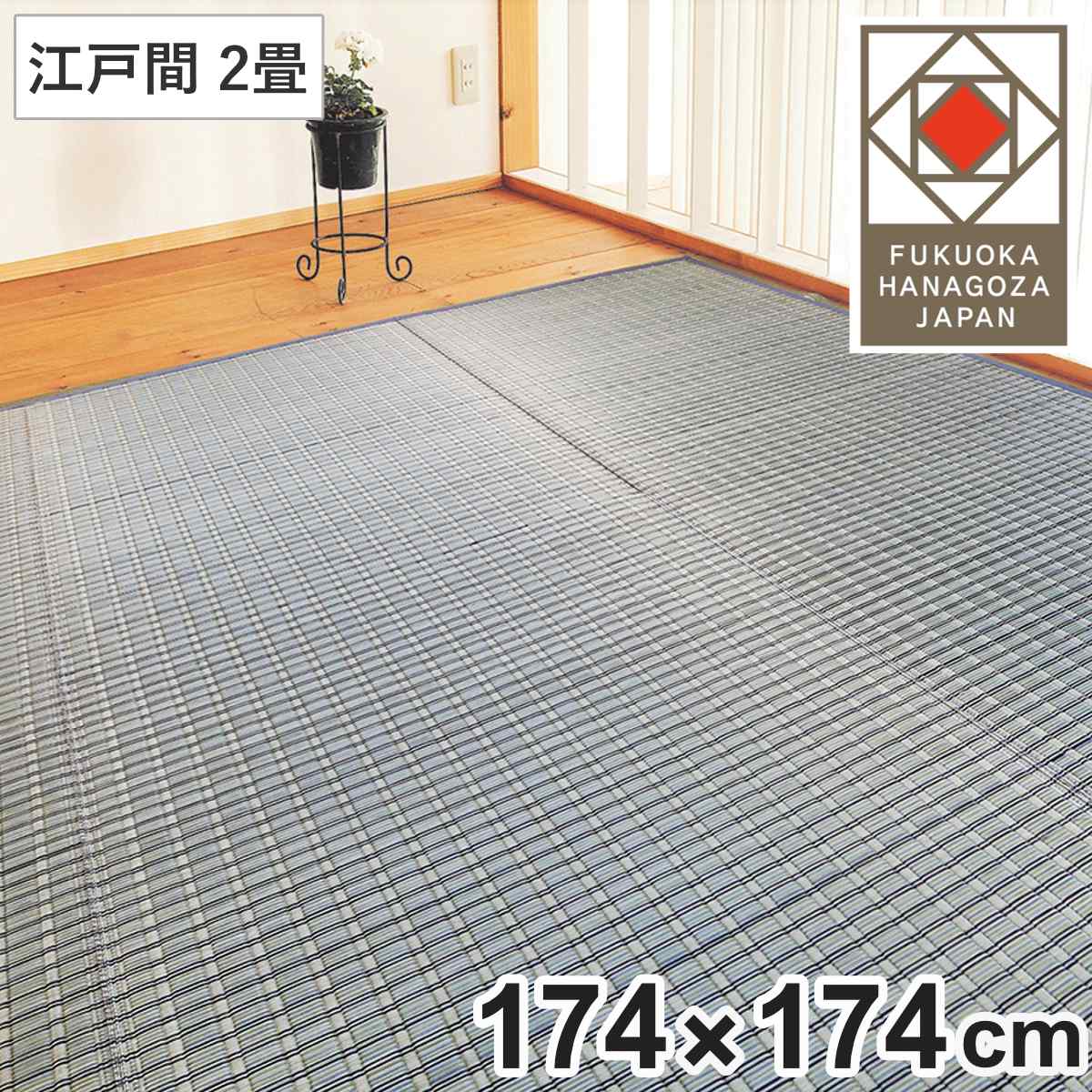 い草ラグ 掛川織 江戸間 嵐山 174×174 上敷き ( い草マット い草カーペット カーペット ラグ ござ 天然素材 い草 畳 フローリング 防カビ 抗菌性 除湿 保湿性 空気清浄 静音性 リラックス効果 )