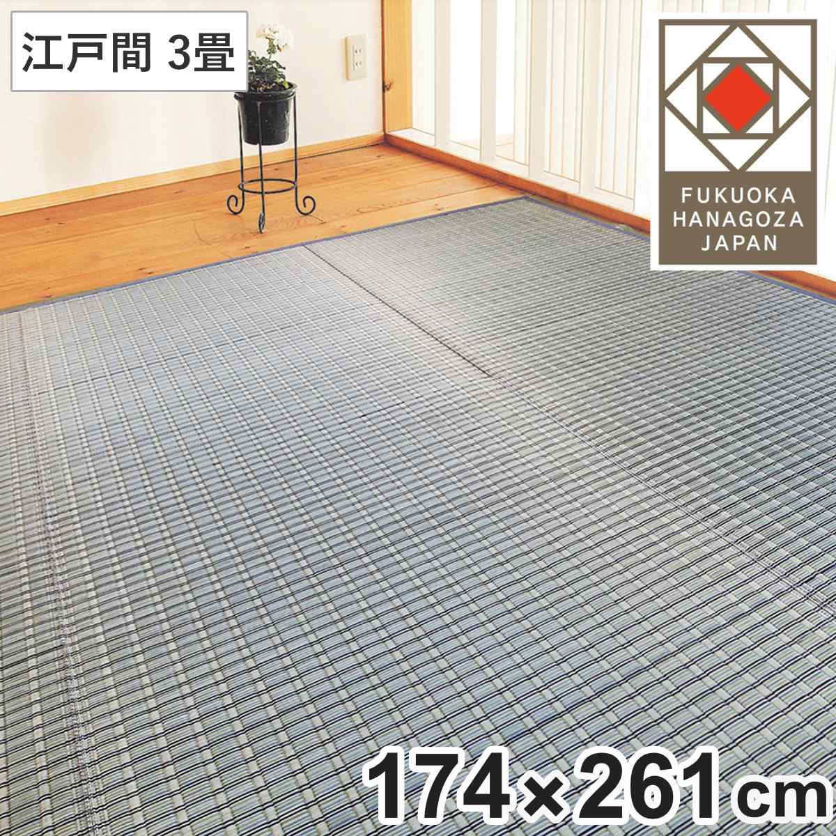 い草ラグ 掛川織 江戸間 嵐山 174×261 上敷き ( い草マット い草カーペット カーペット ラグ ござ 天然素材 い草 畳 フローリング 防カビ 抗菌性 除湿 保湿性 空気清浄 静音性 リラックス効果 )