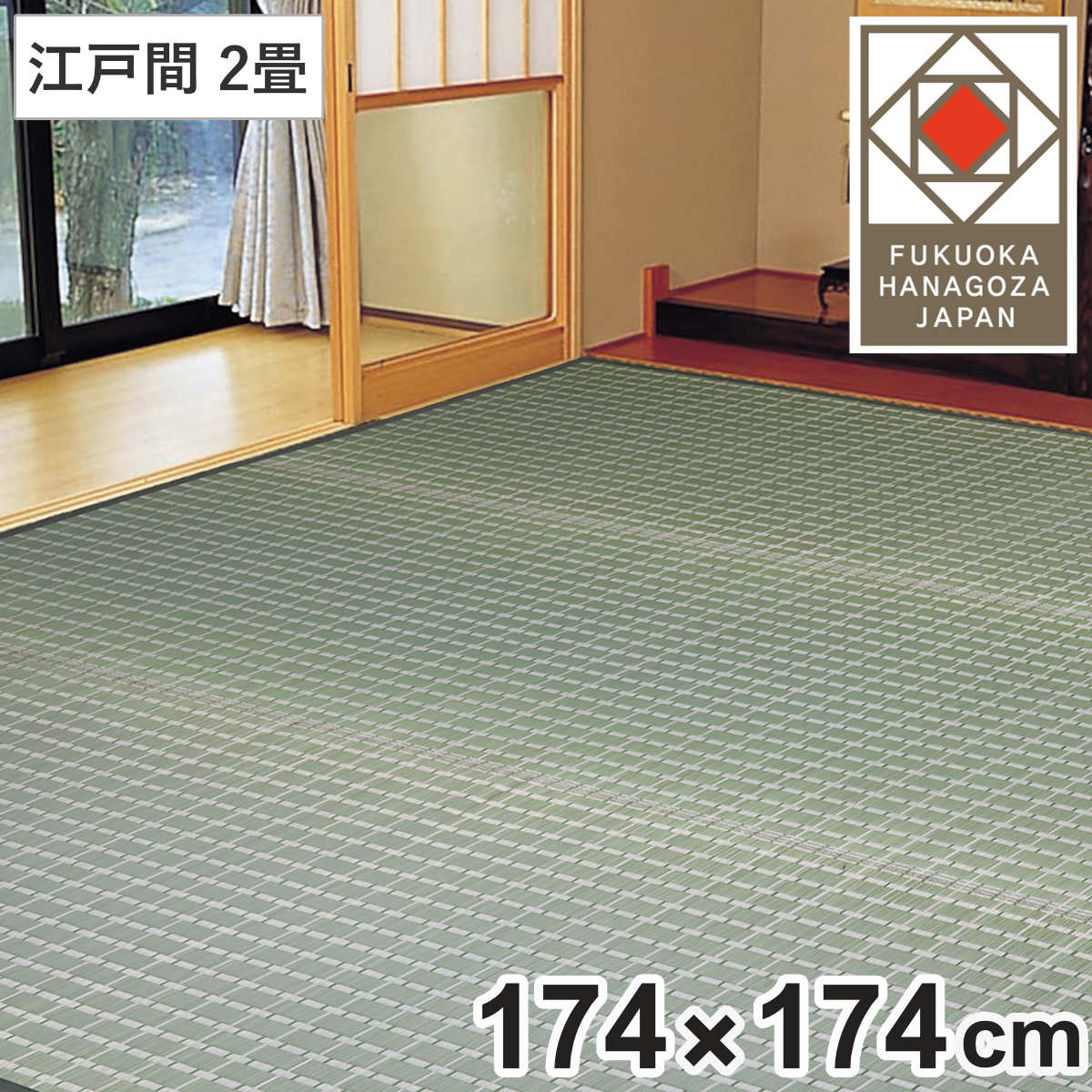 い草ラグ 掛川織 江戸間 山科 174×174 上敷き （ い草マット い草カーペット カーペット ラグ ござ 天然素材 い草 畳 フローリング 防カビ 抗菌性 除湿 保湿性 空気清浄 静音性 リラックス効果 ）