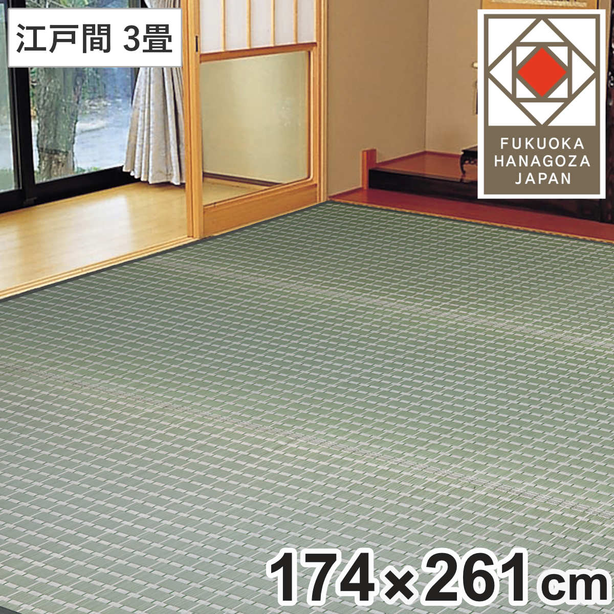 い草ラグ 掛川織 江戸間 山科 174×261 上敷き （ い草マット い草カーペット カーペット ラグ ござ 天然素材 い草 畳 フローリング 防カビ 抗菌性 除湿 保湿性 空気清浄 静音性 リラックス効果 ）