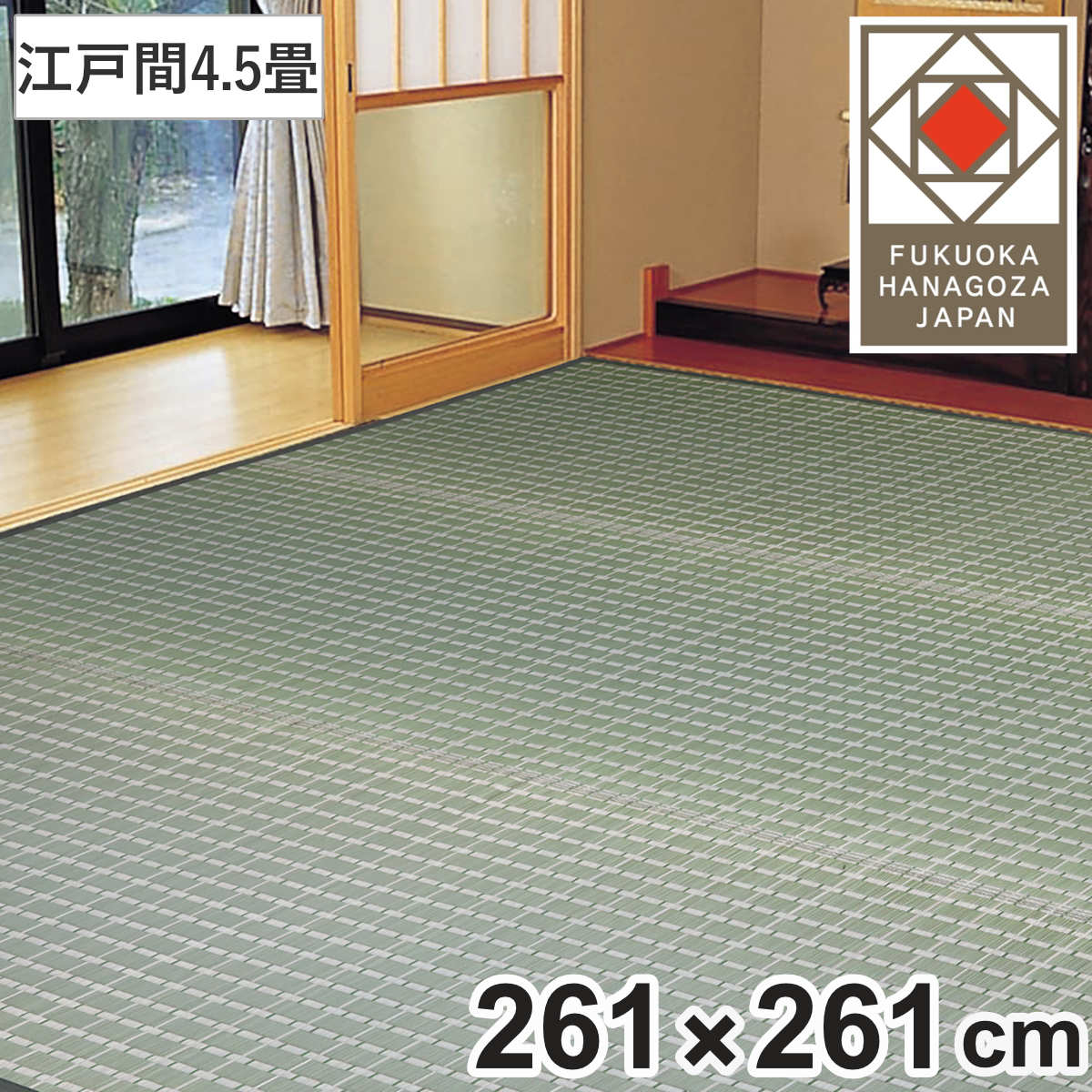 い草ラグ 掛川織 江戸間 山科 261×261 上敷き （ い草マット い草カーペット カーペット ラグ ござ 天然素材 い草 畳 フローリング 防カビ 抗菌性 除湿 保湿性 空気清浄 静音性 リラックス効果 ）