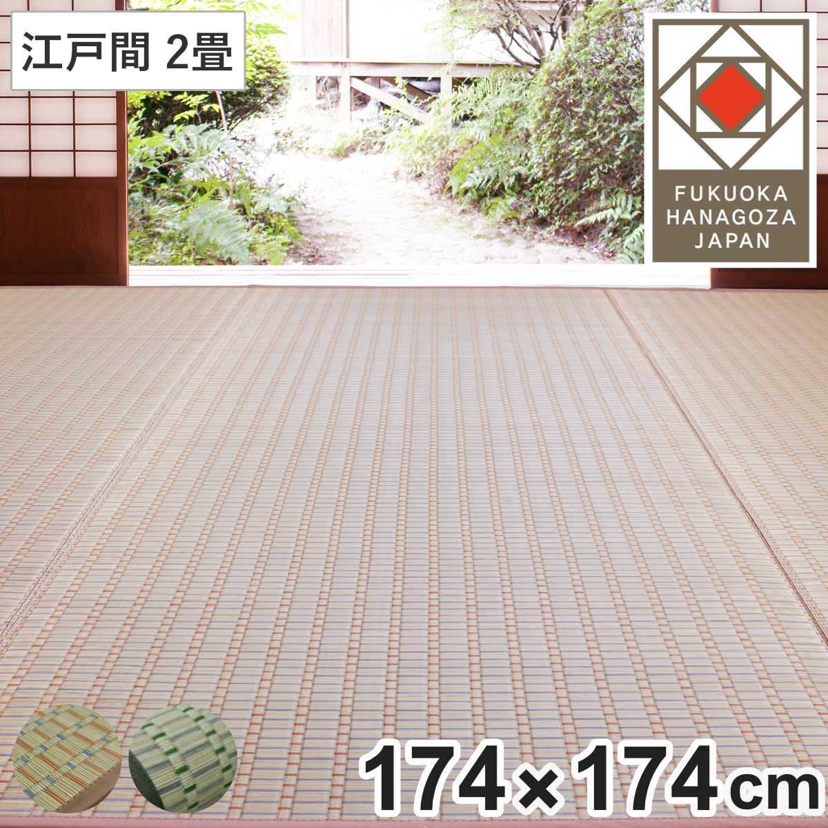 い草ラグ 掛川織 江戸間 春日 174×174 上敷き （ い草マット い草カーペット カーペット ラグ ござ 天然素材 い草 畳 フローリング 防カビ 抗菌性 除湿 保湿性 空気清浄 静音性 リラックス効果 ） 【ベージュ】