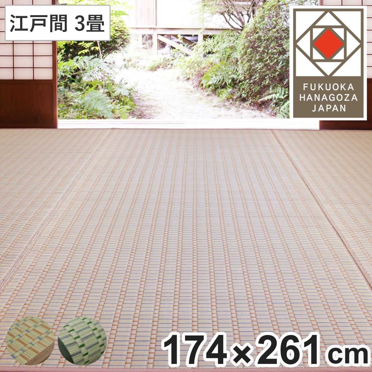 い草ラグ 掛川織 江戸間 春日 174×261 上敷き （ い草マット い草カーペット カーペット ラグ ござ 天然素材 い草 畳 フローリング 防カビ 抗菌性 除湿 保湿性 空気清浄 静音性 リラックス効果 ） 【ベージュ】