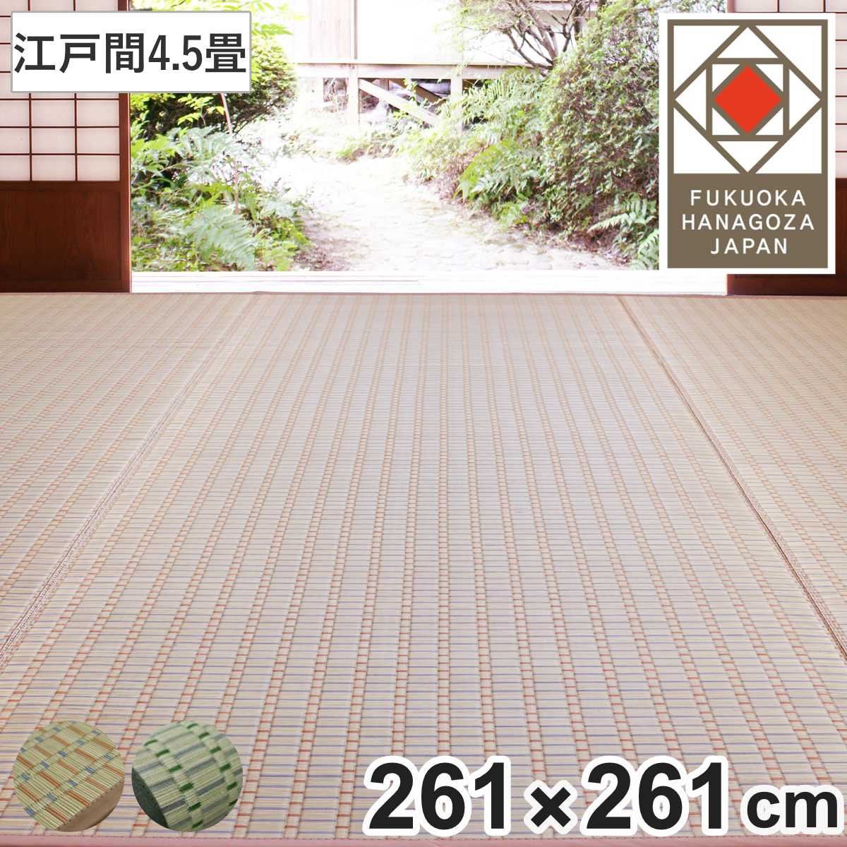 い草ラグ 掛川織 江戸間 春日 261×261 上敷き （ い草マット い草カーペット カーペット ラグ ござ 天然素材 い草 畳 フローリング 防カビ 抗菌性 除湿 保湿性 空気清浄 静音性 リラックス効果 ） 【ベージュ】