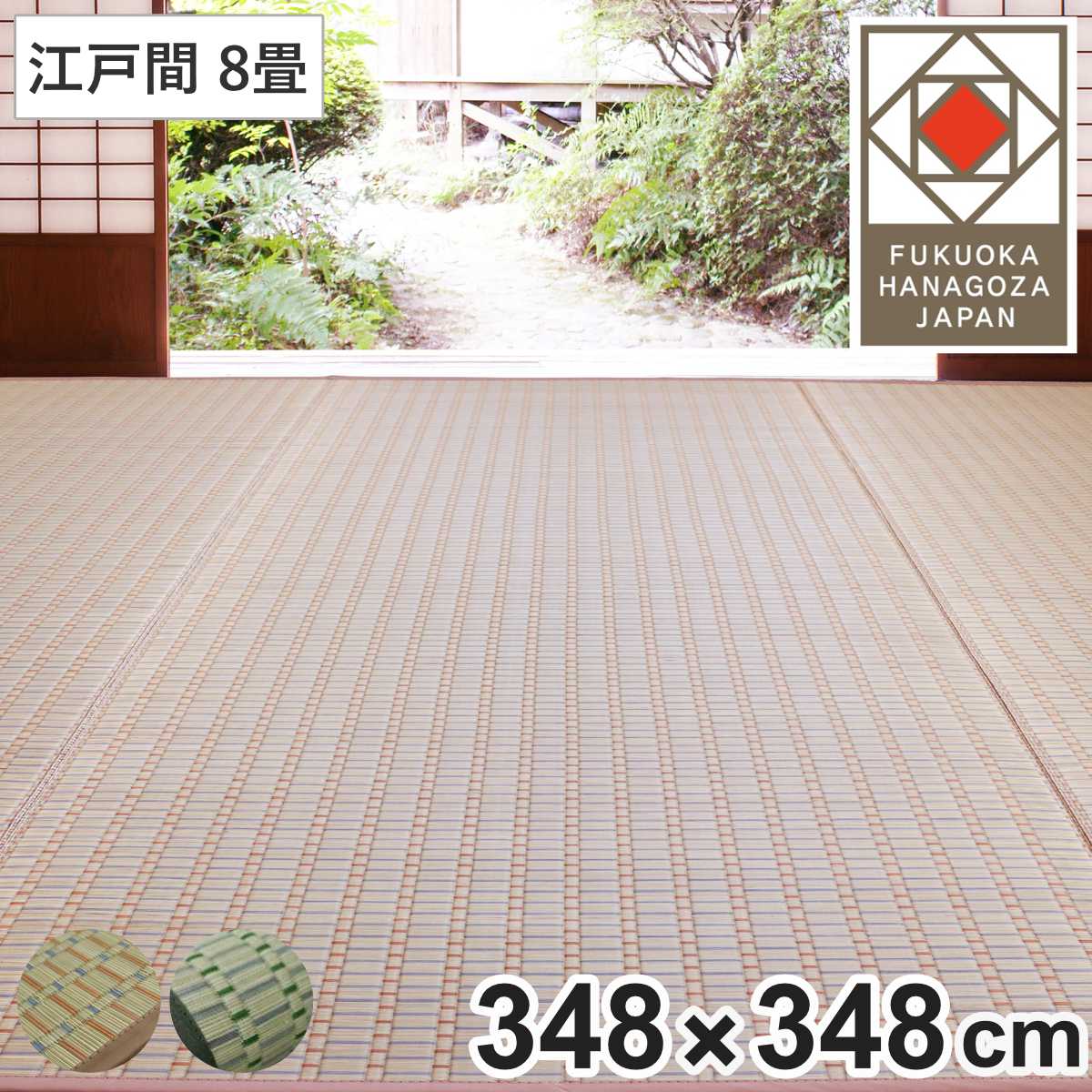 い草ラグ 掛川織 江戸間 春日 348×348 上敷き （ い草マット い草カーペット カーペット ラグ ござ 天然素材 い草 畳 フローリング 防カビ 抗菌性 除湿 保湿性 空気清浄 静音性 リラックス効果 ） 【ベージュ】