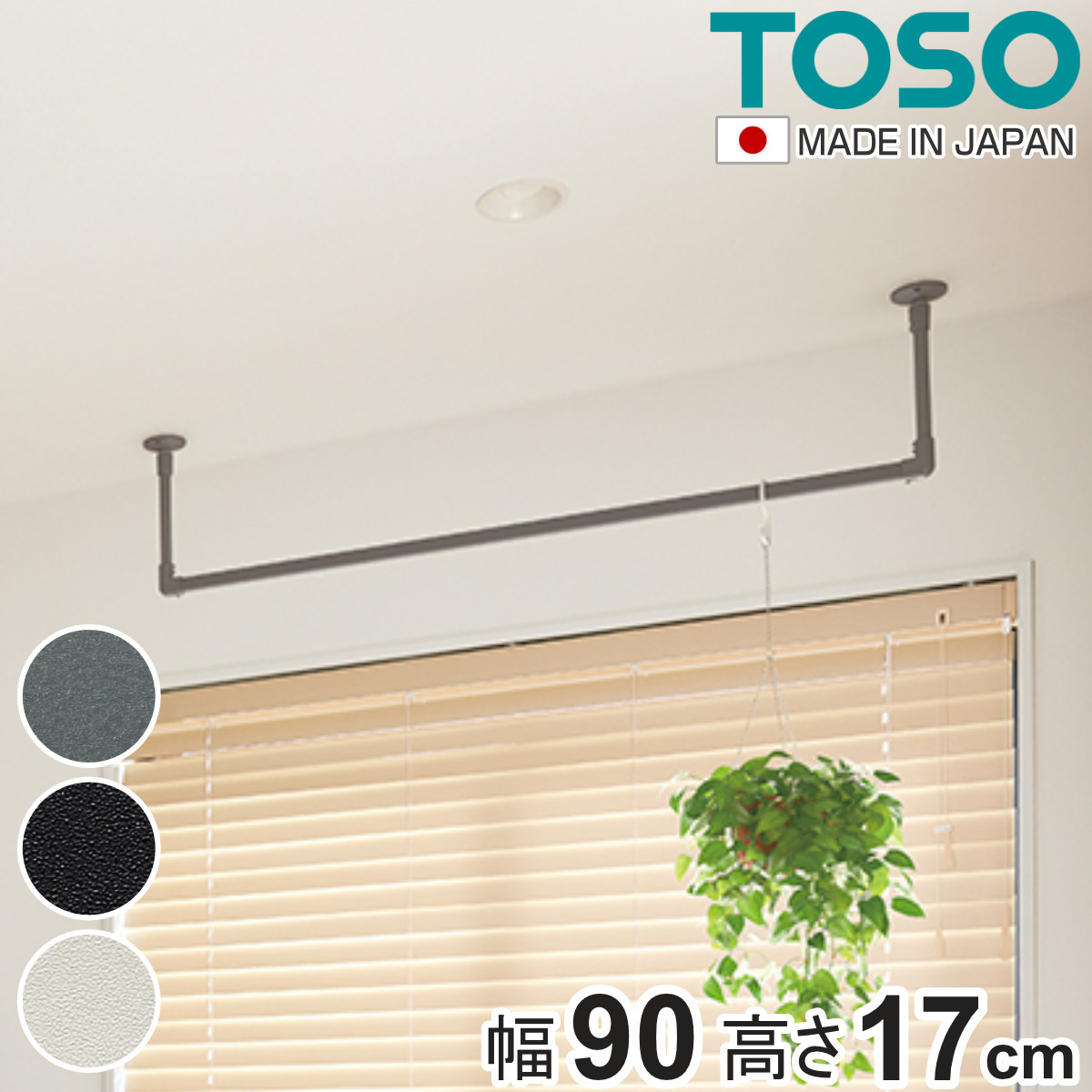 室内物干し TOSO 幅90×高さ17cm ハンギングバー アイアンバー ( ハンガーバー アイアン 物干し 幅90cm 天吊り ハンガーパイプ 室内干し おしゃれ ハンガーラック 洗濯物干し インテリア 衣類 収納 クローゼット ランドリー ) 【ブラック】