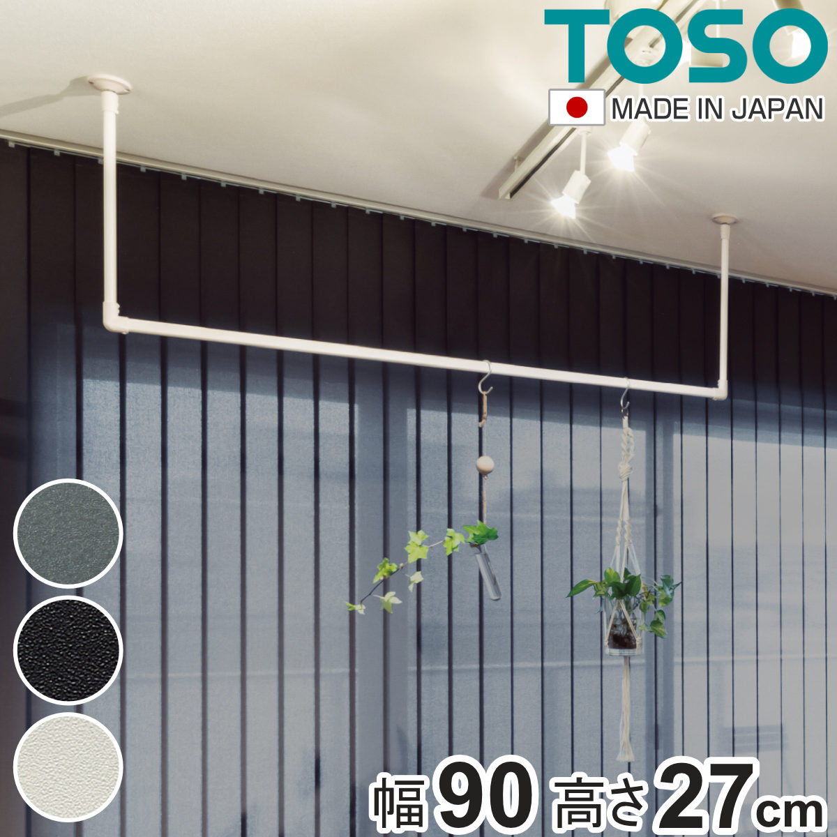 室内物干し TOSO 幅90×高さ27cm ハンギングバー アイアンバー ( ハンガーバー アイアン 物干し 幅90cm 天吊り ハンガーパイプ 室内干し おしゃれ ハンガーラック 洗濯物干し インテリア 衣類 収納 クローゼット ランドリー ) 【グレー】