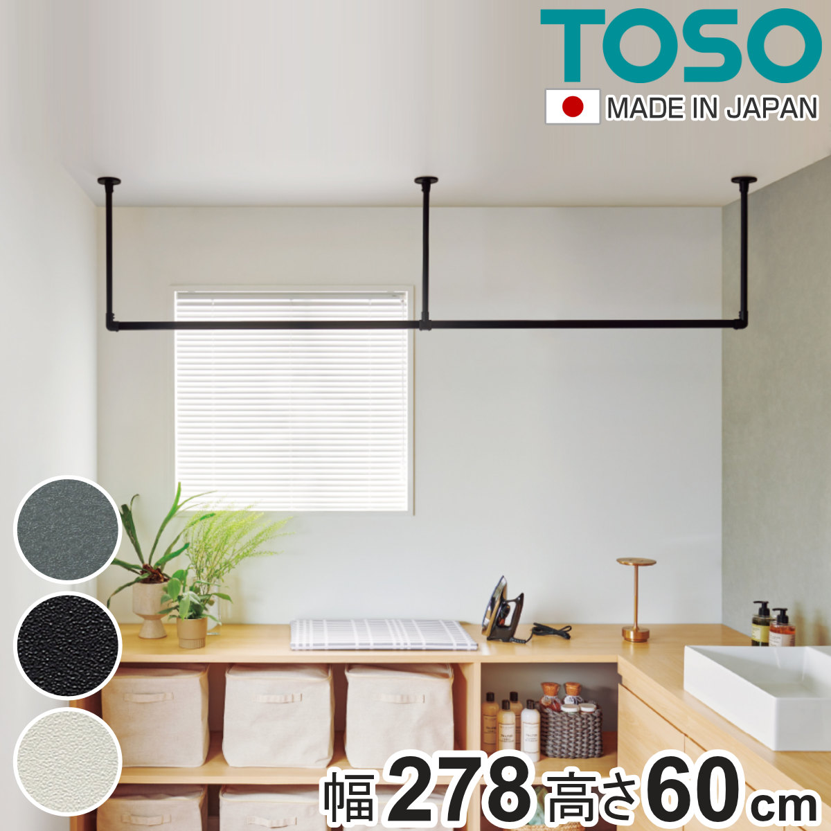 室内物干し TOSO 幅278×高さ60cm ハンギングバー アイアンバー ( ハンガーバー アイアン 物干し 幅278cm 天吊り ハンガーパイプ 室内干し おしゃれ ハンガーラック 洗濯物干し インテリア 衣類 収納 クローゼット ランドリー ) 【ブラック】