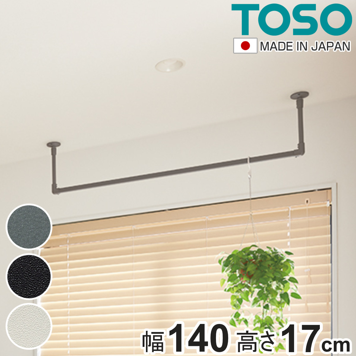 室内物干し TOSO 幅140×高さ17cm ハンギングバー アイアンバー ( ハンガーバー アイアン 物干し 幅140cm 天吊り ハンガーパイプ 室内干し おしゃれ ハンガーラック 洗濯物干し インテリア 衣類 収納 クローゼット ランドリー ) 【ブラック】