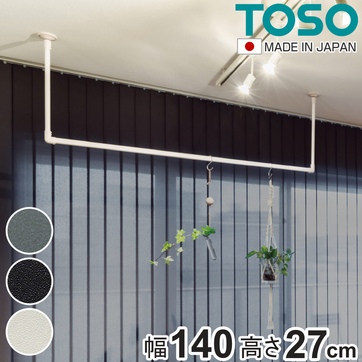 室内物干し TOSO 幅140×高さ27cm ハンギングバー アイアンバー ( ハンガーバー アイアン 物干し 幅140cm 天吊り ハンガーパイプ 室内干し おしゃれ ハンガーラック 洗濯物干し インテリア 衣類 収納 クローゼット ランドリー ) 【ホワイト】