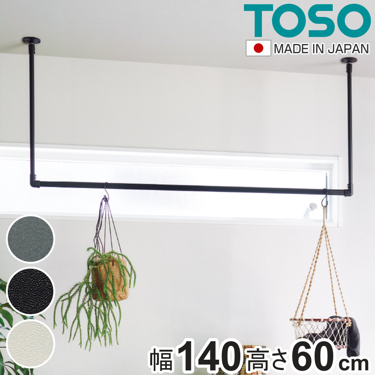 室内物干し TOSO 幅140×高さ60cm ハンギングバー アイアンバー ( ハンガーバー アイアン 物干し 幅140cm 天吊り ハンガーパイプ 室内干し おしゃれ ハンガーラック 洗濯物干し インテリア 衣類 収納 クローゼット ランドリー ) 【ブラック】