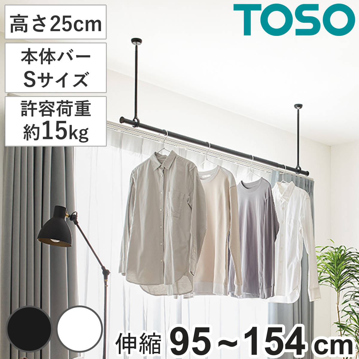 室内物干し ランドリーバー TOSO LB1セット Sサイズ 高さ25cm ( 室内物干しセット 物干し竿 吊り下げ物干し 吊り下げ 物干し ポール 竿 室内干し 天井 吊り下げ金具 竿セット コンパクト 収納 壁収納 シンプル ) 【ブラック】
