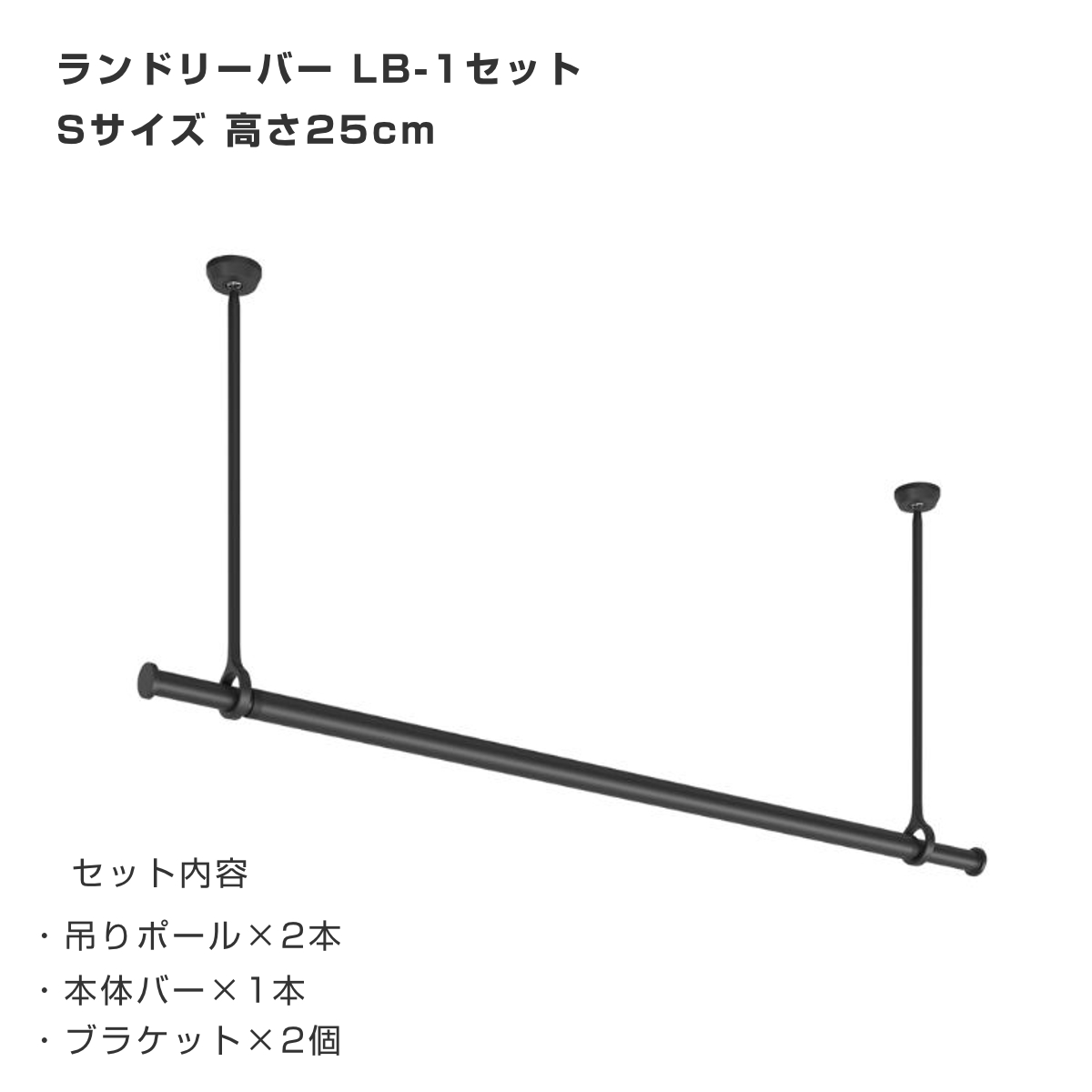 室内物干し ランドリーバー TOSO LB1セット Sサイズ 高さ25cm ( 室内物干しセット 物干し竿 吊り下げ物干し 吊り下げ 物干し ポール 竿 室内干し 天井 吊り下げ金具 竿セット コンパクト 収納 壁収納 シンプル ) 【ブラック】 ブラック