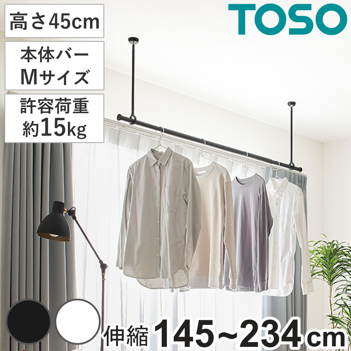 室内物干し ランドリーバー TOSO LB1セット Mサイズ 高さ45cm ( 室内物干しセット 物干し竿 吊り下げ物干し 吊り下げ 物干し ポール 竿 室内干し 天井 吊り下げ金具 竿セット コンパクト 収納 壁収納 シンプル ) 【ブラック】