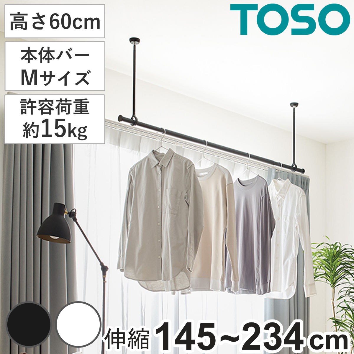 室内物干し ランドリーバー TOSO LB1セット Mサイズ 高さ60cm ( 室内物干しセット 物干し竿 吊り下げ物干し 吊り下げ 物干し ポール 竿 室内干し 天井 吊り下げ金具 竿セット コンパクト 収納 壁収納 シンプル ) 【ブラック】
