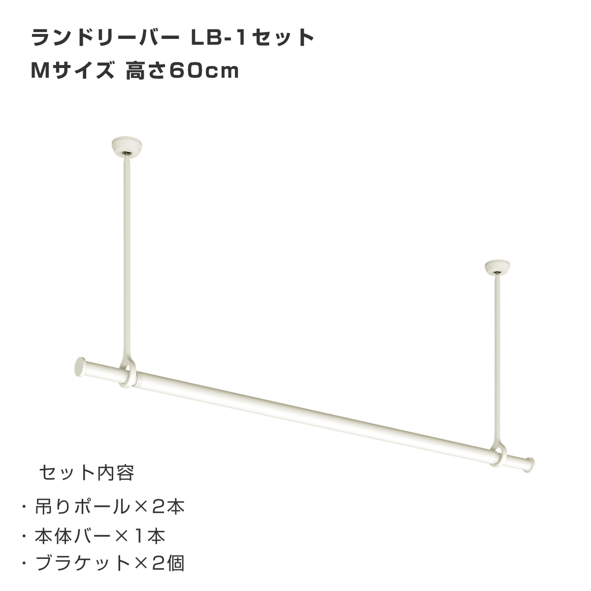 室内物干し ランドリーバー TOSO LB1セット Mサイズ 高さ60cm ( 室内物干しセット 物干し竿 吊り下げ物干し 吊り下げ 物干し ポール 竿 室内干し 天井 吊り下げ金具 竿セット コンパクト 収納 壁収納 シンプル ) 【ブラック】 ブラック