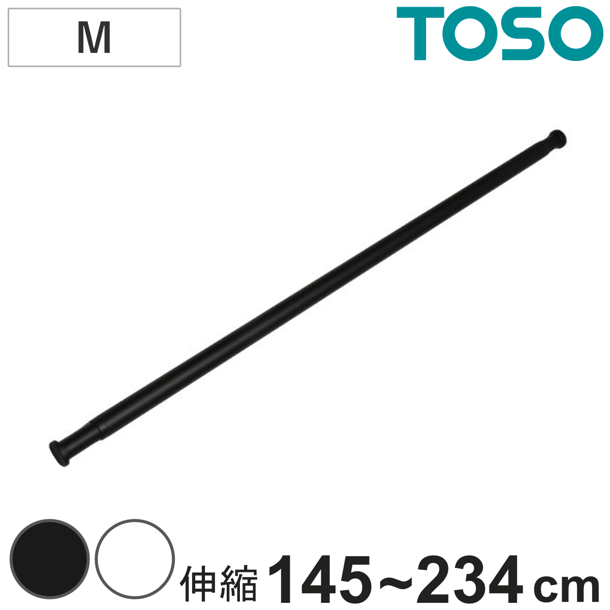 室内物干し 本体バーのみ ランドリーバー TOSO LB1 Mサイズ ( 物干し竿 本体バー 物干し 竿 伸縮 1本 竿のみ 145~234cm 室内干し 部屋干し 室内伸縮竿 コンパクト 収納 壁収納 インテリア デザイン性 オシャレ ) 【ブラック】