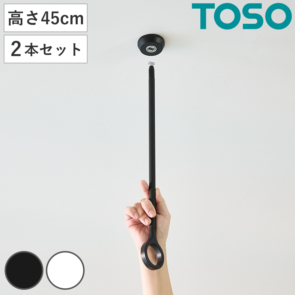 室内物干し ランドリーバー 高さ45cm 吊りポール同色2個セット TOSO LB1 本体バー別売り ( 室内干し 天井ポール 吊り下げ金具 2個 2本 45cm 物干し 吊り下げ 部屋干し 金具のみ コンパクト 収納 壁収納 インテリア オシャレ ) 【ブラック】