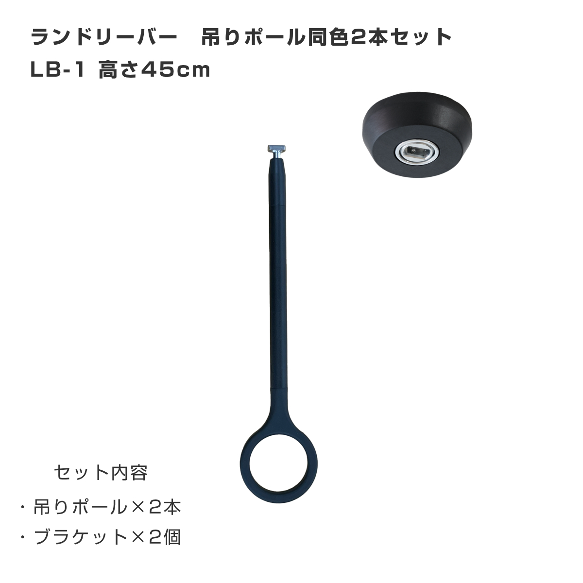室内物干し ランドリーバー 高さ45cm 吊りポール同色2個セット TOSO LB1 本体バー別売り ( 室内干し 天井ポール 吊り下げ金具 2個 2本 45cm 物干し 吊り下げ 部屋干し 金具のみ コンパクト 収納 壁収納 インテリア オシャレ ) 【ブラック】 ブラック