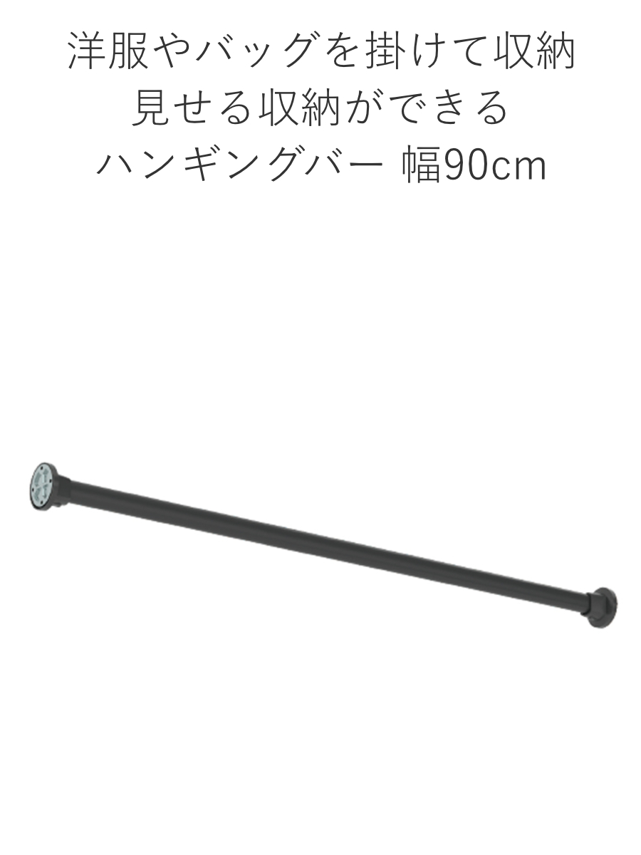 ハンギングバー H-3 壁面付け Iタイプ セット 幅90cm TOSO ( 収納 専用 バー DIY 取付け 衣類収納 衣類 洋服 服 コート掛け クローゼット 玄関 ウォークインクローゼット ファミリークローゼット 壁 壁面 ちょいかけ ちょい掛け ) 【ブラック】 ブラック