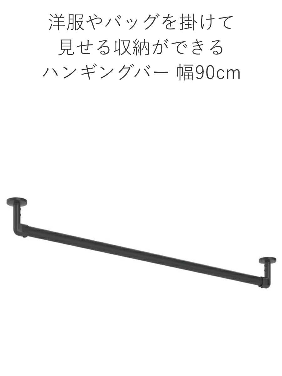 ハンギングバー H-3 天井付け Cタイプ セット 90cm×6cm TOSO ( 収納 専用 バー DIY 取付け 衣類収納 衣類 洋服 服 コート掛け クローゼット 玄関 ウォークインクローゼット ファミリークローゼット 天井 天井付 ちょいかけ ) 【ブラック】 ブラック
