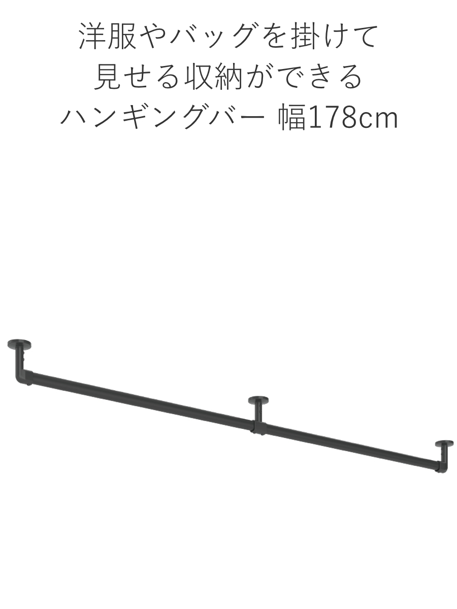 ハンギングバー H-3 天井付け Cタイプ セット 178cm×6cm TOSO ( 収納 専用 バー DIY 取付け 衣類収納 衣類 洋服 服 コート掛け クローゼット 玄関 ウォークインクローゼット ファミリークローゼット 天井 天井付 ちょいかけ ) 【ブラック】 ブラック