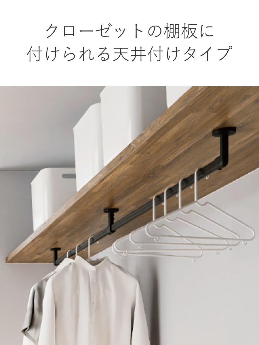 ハンギングバー H-3 天井付け Cタイプ セット 178cm×6cm TOSO ( 収納 専用 バー DIY 取付け 衣類収納 衣類 洋服 服 コート掛け クローゼット 玄関 ウォークインクローゼット ファミリークローゼット 天井 天井付 ちょいかけ ) 【ブラック】 ブラック