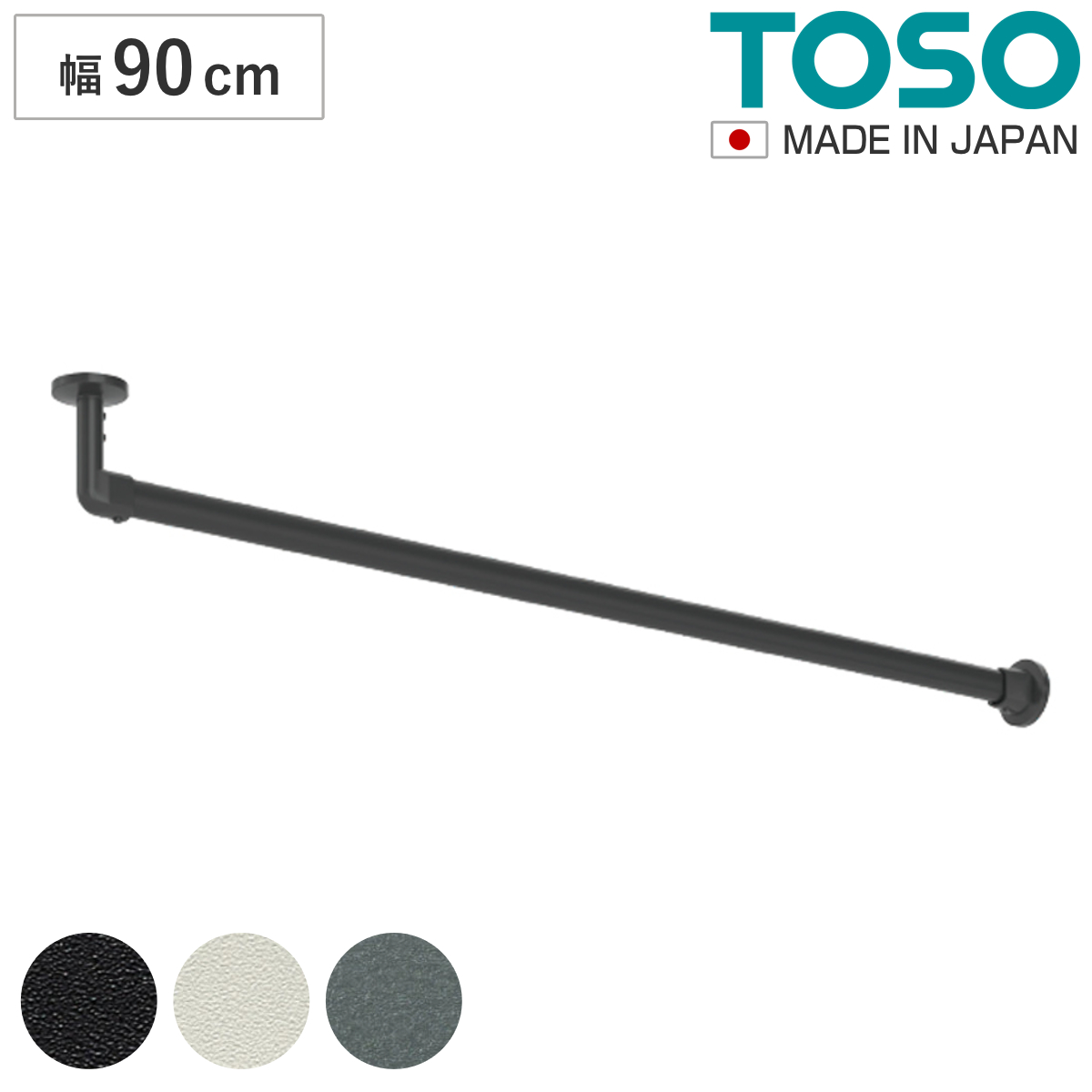ハンギングバー H-3 天井付け Lタイプ セット 90cm×6cm TOSO ( 収納 専用 バー DIY 取付け 衣類収納 衣類 洋服 服 コート掛け クローゼット 玄関 ウォークインクローゼット ファミリークローゼット 天井 天井付 ちょいかけ ) 【ブラック】