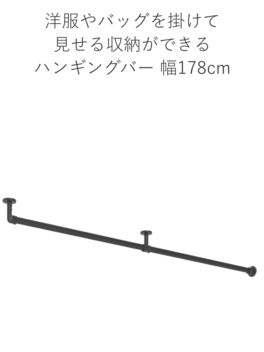 ハンギングバー H-3 天井付け Lタイプ セット 178cm×6cm TOSO ( 収納 専用 バー DIY 取付け 衣類収納 衣類 洋服 服 コート掛け クローゼット 玄関 ウォークインクローゼット ファミリークローゼット 天井 天井付 ちょいかけ ) 【ブラック】 ブラック