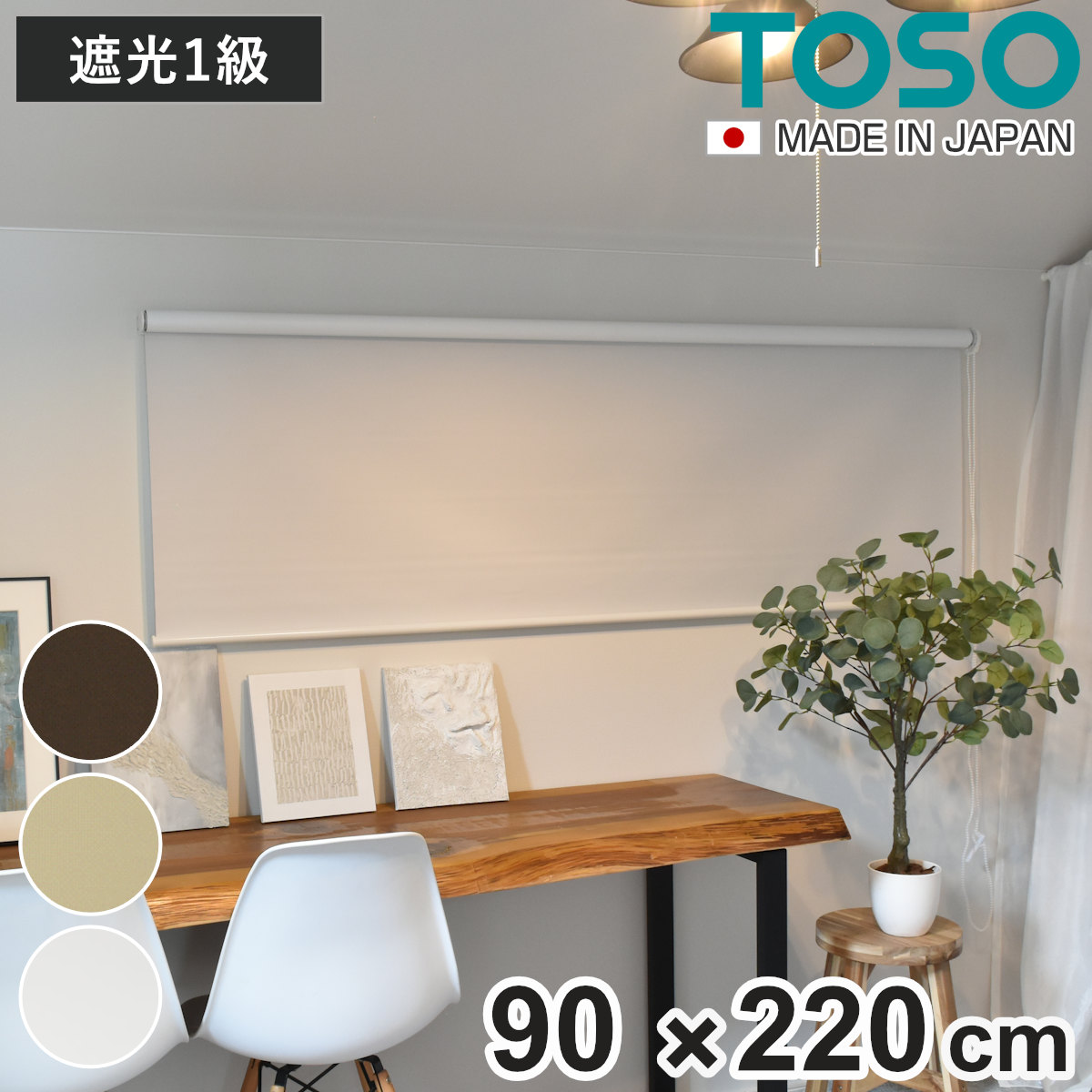 ロールスクリーン 遮光1級ロールスクリーン 90×220 ロールカーテン （ ロールアップカーテン カーテンレール 取り付け 屋内 遮光1級 カーテン 間仕切り 日除け 窓 目隠し 無地 シンプル 掃き出し窓 遮光 ） 【アイボリー】