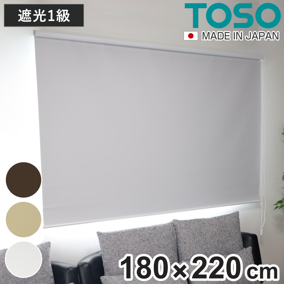 ロールスクリーン 遮光1級ロールスクリーン 180×220 ロールカーテン （ ロールアップカーテン カーテンレール 取り付け 屋内 遮光1級 カーテン 間仕切り 日除け 窓 目隠し 無地 シンプル 掃き出し窓 遮光 ） 【アイボリー】