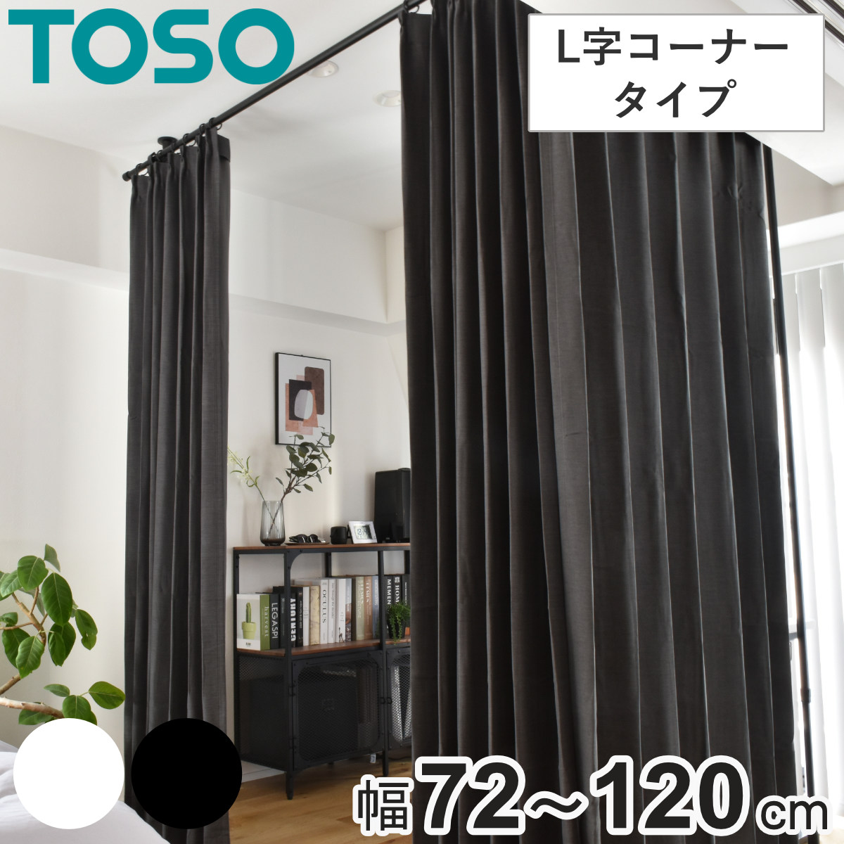 突っ張り カーテンポール 幅72～120cm L字コーナー 間仕切り 目隠し （ つっぱり カーテン ポール L字 コーナー用 伸縮 高さ調整 幅調整 リング付き カーテンレール 突っ張り式 つっぱり式 パーテーション 賃貸 マンション アパート ） 【ブラック】