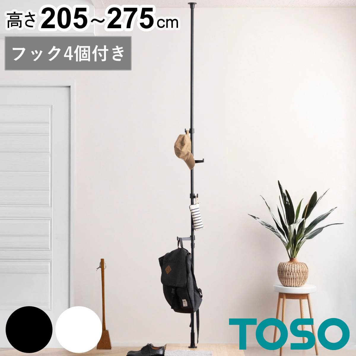 突っ張り ポールハンガー 高さ205～275cm フック4個 ハンガーラック 省スペース （ 突っ張りポールハンガー つっぱりラック つっぱり 突っ張り棒 スリム 収納 ハンガーポール ラック すき間 リビング 玄関 子供部屋 かばん 帽子 ） 【ブラック】