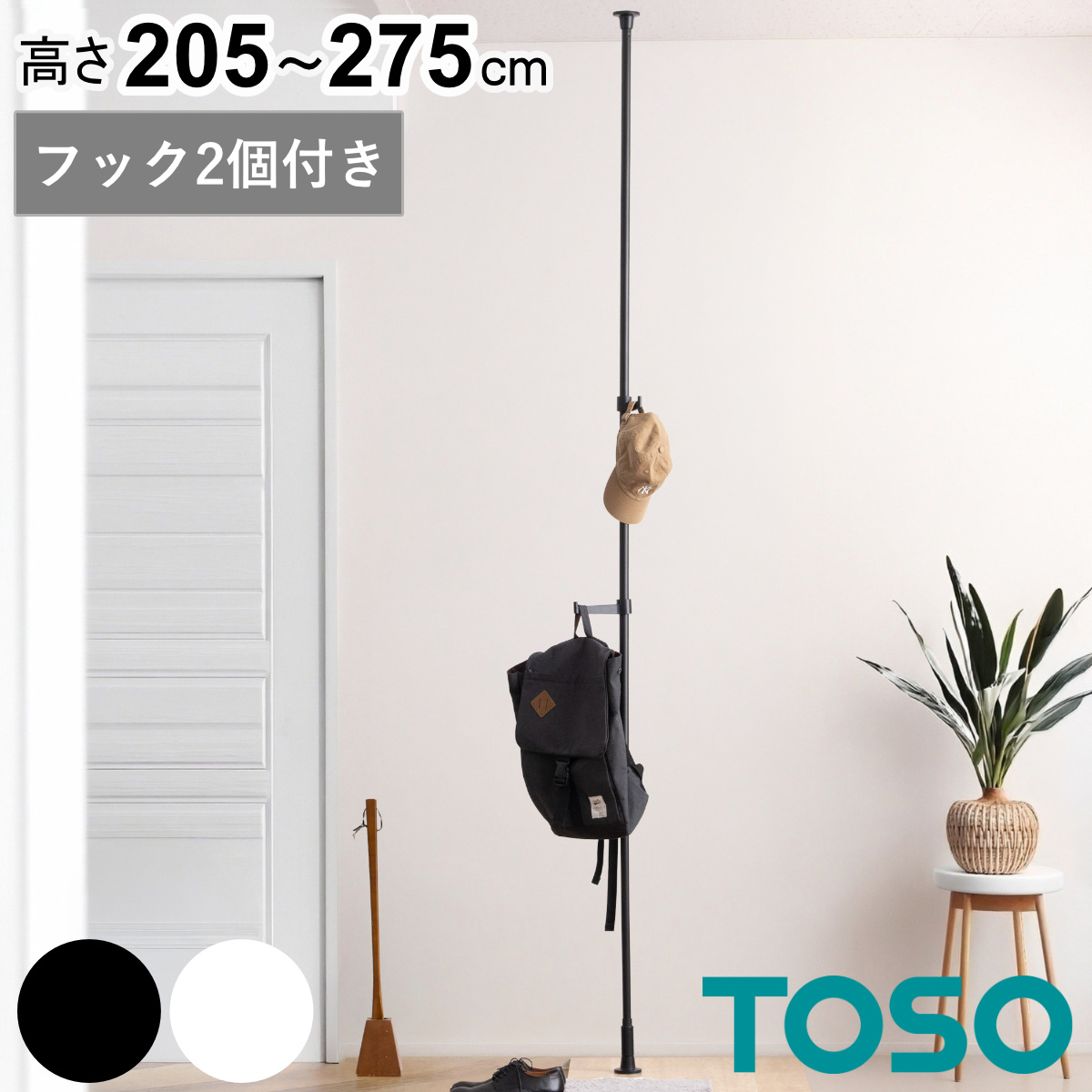 突っ張り ポールハンガー 高さ205～275cm フック2個 ハンガーラック 省スペース （ 突っ張りポールハンガー つっぱりラック つっぱり 突っ張り棒 スリム 収納 ハンガーポール ラック すき間 リビング 玄関 子供部屋 かばん 帽子 ） 【ブラック】